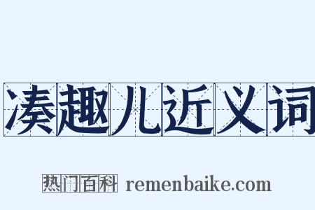凑趣儿近义词是什么意思的图片